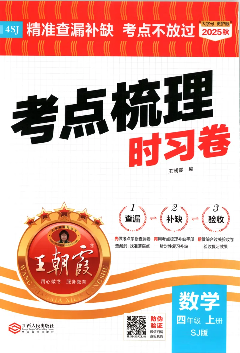 试卷_25秋小学语数英习题试卷_数学_苏教版_数学《王朝霞考点梳理时习卷》苏教25秋(1)_考点梳理时习卷数学SJ4上