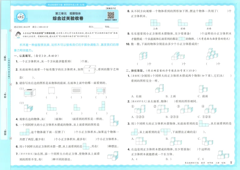 试卷_25秋小学语数英习题试卷_数学_苏教版_数学《王朝霞考点梳理时习卷》苏教25秋(1)_考点梳理时习卷数学SJ4上