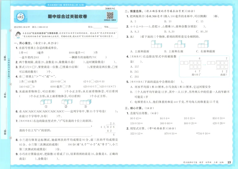 试卷_25秋小学语数英习题试卷_数学_苏教版_数学《王朝霞考点梳理时习卷》苏教25秋(1)_考点梳理时习卷数学SJ4上