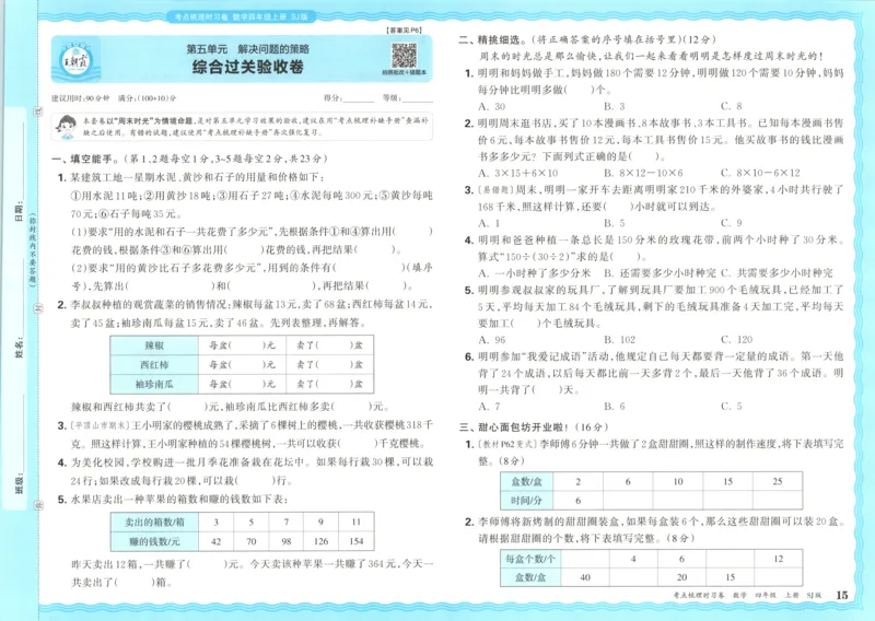 试卷_25秋小学语数英习题试卷_数学_苏教版_数学《王朝霞考点梳理时习卷》苏教25秋(1)_考点梳理时习卷数学SJ4上
