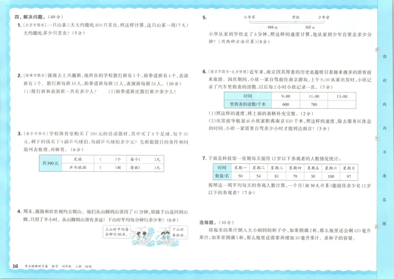 试卷_25秋小学语数英习题试卷_数学_苏教版_数学《王朝霞考点梳理时习卷》苏教25秋(1)_考点梳理时习卷数学SJ4上