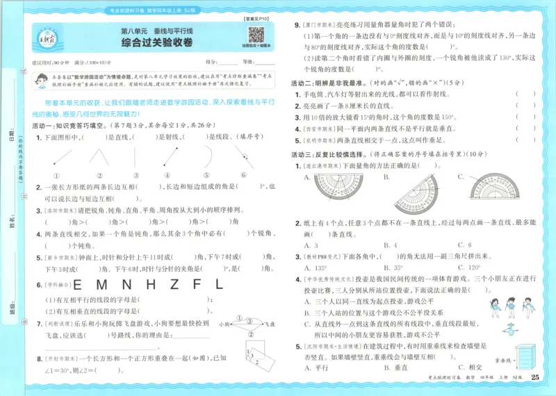 试卷_25秋小学语数英习题试卷_数学_苏教版_数学《王朝霞考点梳理时习卷》苏教25秋(1)_考点梳理时习卷数学SJ4上