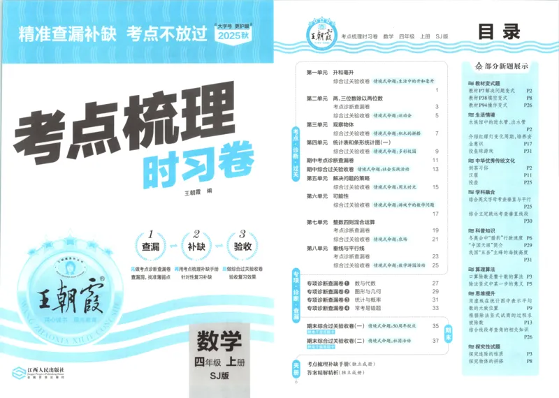 试卷_25秋小学语数英习题试卷_数学_苏教版_数学《王朝霞考点梳理时习卷》苏教25秋(1)_考点梳理时习卷数学SJ4上