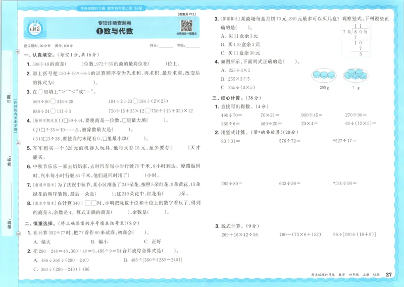 试卷_25秋小学语数英习题试卷_数学_苏教版_数学《王朝霞考点梳理时习卷》苏教25秋(1)_考点梳理时习卷数学SJ4上