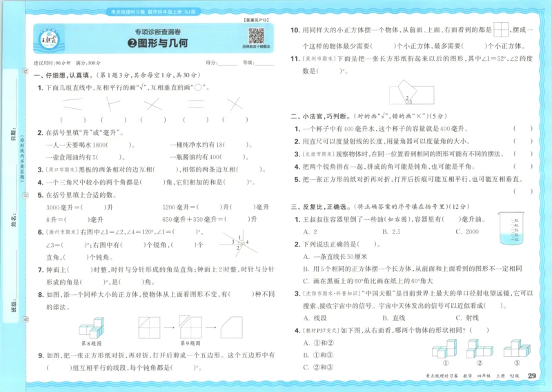 试卷_25秋小学语数英习题试卷_数学_苏教版_数学《王朝霞考点梳理时习卷》苏教25秋(1)_考点梳理时习卷数学SJ4上
