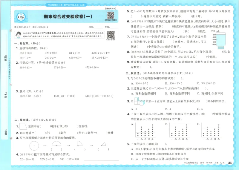 试卷_25秋小学语数英习题试卷_数学_苏教版_数学《王朝霞考点梳理时习卷》苏教25秋(1)_考点梳理时习卷数学SJ4上