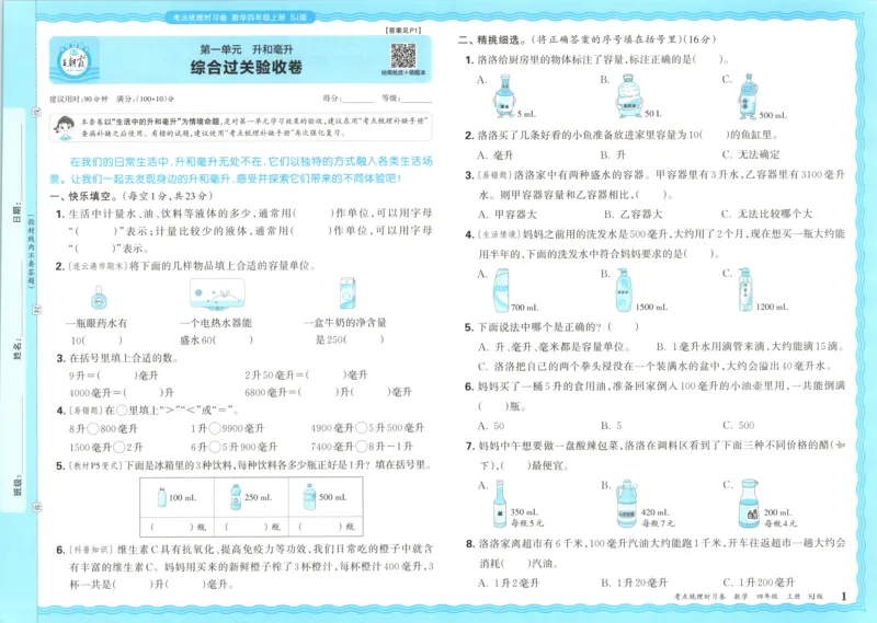 试卷_25秋小学语数英习题试卷_数学_苏教版_数学《王朝霞考点梳理时习卷》苏教25秋(1)_考点梳理时习卷数学SJ4上