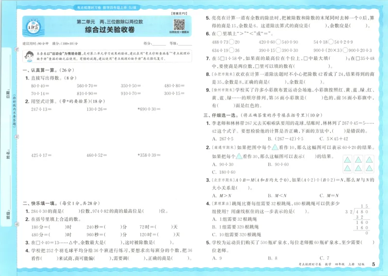 试卷_25秋小学语数英习题试卷_数学_苏教版_数学《王朝霞考点梳理时习卷》苏教25秋(1)_考点梳理时习卷数学SJ4上