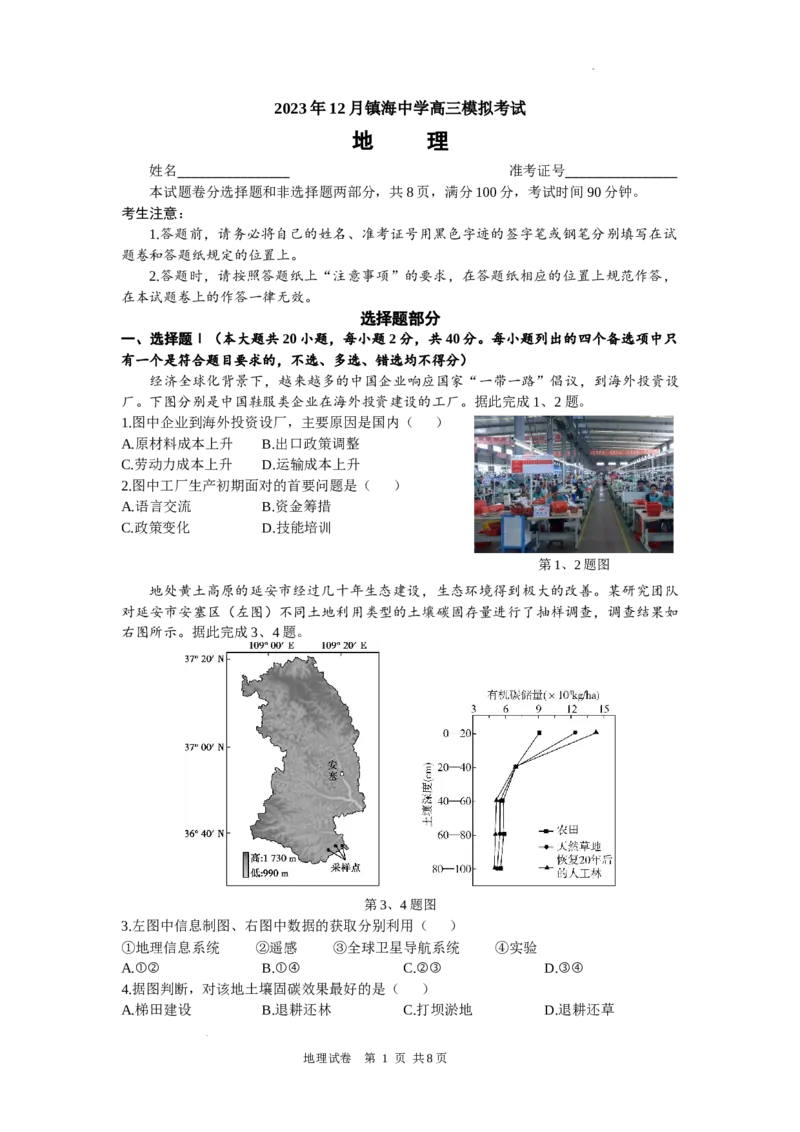 地理试卷_2024届浙江省宁波市镇海中学高三12月首考模拟_浙江省宁波市镇海中学2024届高三12月首考模拟地理