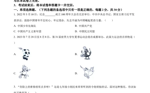 精品解析：2023年四川省遂宁市中考道德与法治真题（原卷版）_中考真题_7.政治中考真题2015-2024年_2023政治真题7.20_精品解析：2023年四川省遂宁市中考道德与法治真题