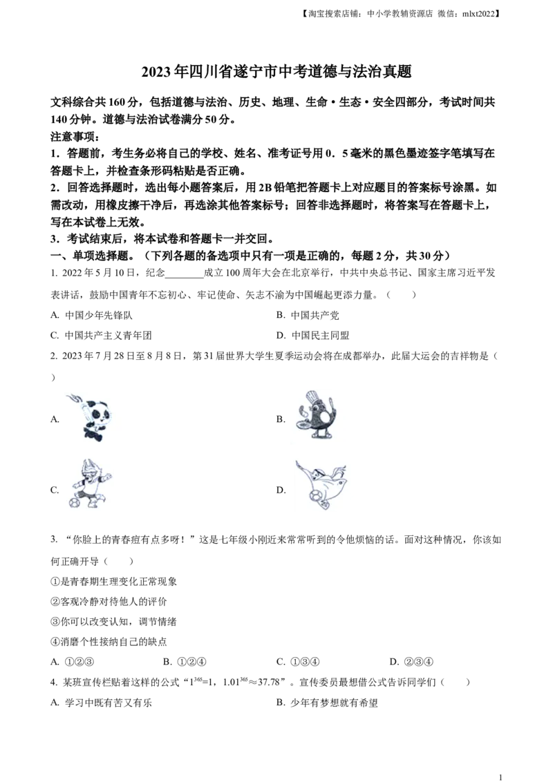 精品解析：2023年四川省遂宁市中考道德与法治真题（原卷版）_中考真题_7.政治中考真题2015-2024年_2023政治真题7.20_精品解析：2023年四川省遂宁市中考道德与法治真题