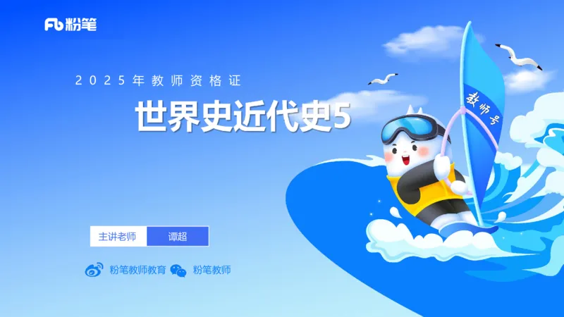 理论精讲20世界近代史5_4-教培资料-26年最新资料-同步更新_初中高中教资_03科三专项（进去保存报考的学科即可）_01科目三FB网课、三色速记手册、知识点导图等推荐_初中_讲义