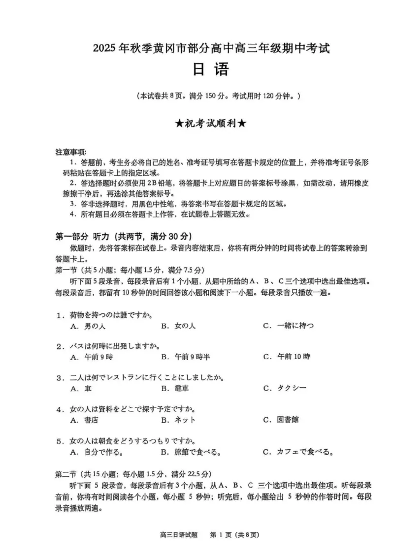 湖北省黄冈市部分高中2026届高三上学期期中考试日语试卷（含答案）_2025年11月_251114湖北省黄冈市部分高中2026届高三上学期期中考试试卷（全科）