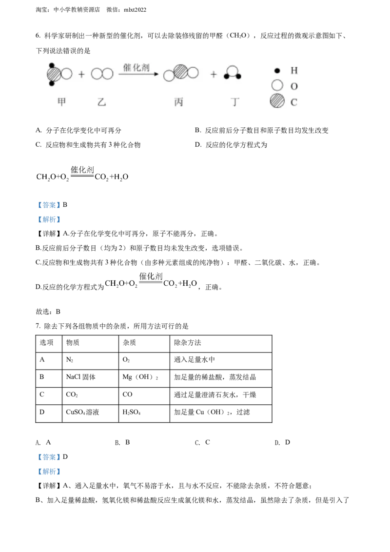 精品解析：2022年四川省眉州市中考化学真题（解析版）_中考真题_5.化学中考真题2015-2024年_2022年中考化学真题（127份）14