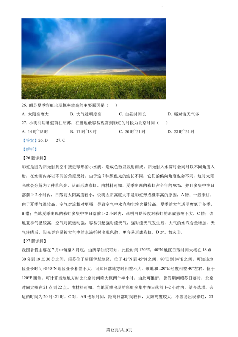 精品解析：新疆维吾尔自治区乌鲁木齐市实验学校2023-2024学年高三上学期1月月考地理试题（解析版）_2024届新疆维吾尔自治区乌鲁木齐市实验学校高三上学期1月月考