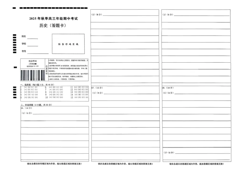 高三11月鄂东南联考历史答题卡_251103湖北省鄂东南教育联盟2025-2026学年高三上学期11月联考（全科）_湖北省鄂东南教育联盟2025-2026学年高三上学期期中考试历史