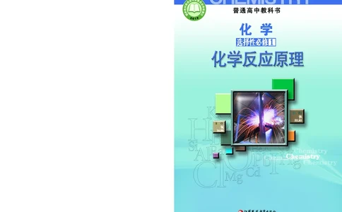 苏教版化学选修第一册高清教材_4-教培资料-26年最新资料-同步更新_初中高中教资_03科三专项（进去保存报考的学科即可）_02科三专项（笔记真题思维导图教学设计版本二）