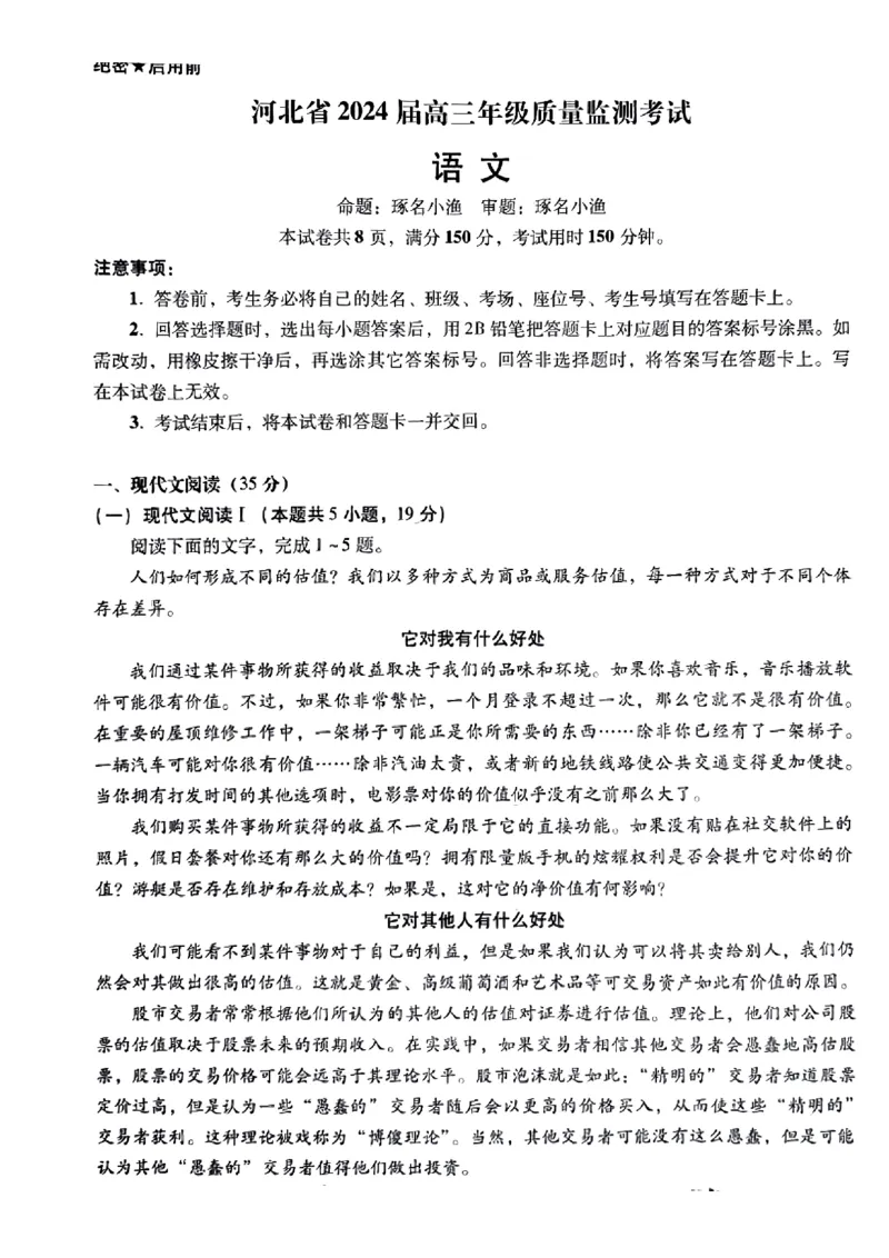 小渔语文试题(1)_2024届琢名小渔河北省高三年级质量监测考试_琢名小渔河北省2024届高三年级质量监测考试语文