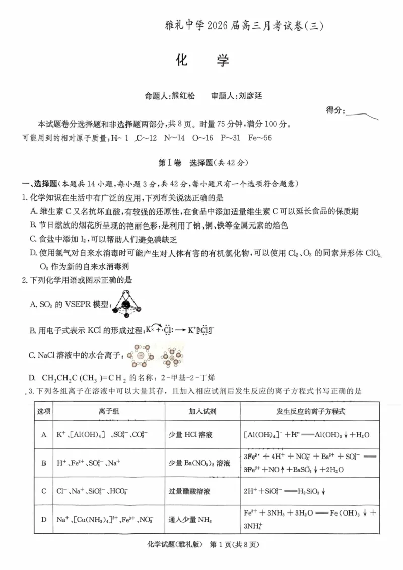 雅礼中学2026届高三月考化学试卷2_251107湖南省长沙市雅礼中学2026届高三上学期月考（三）（全科）_湖南省长沙市雅礼中学2026届高三上学期月考（三）化学试题扫描版含解析