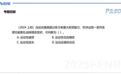 理论精讲13-体育保健学3-百川(1)_4-教培资料-26年最新资料-同步更新_初中高中教资_03科三专项（进去保存报考的学科即可）_01科目三FB网课、三色速记手册、知识点导图等推荐