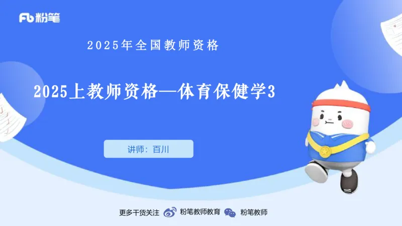 理论精讲13-体育保健学3-百川(1)_4-教培资料-26年最新资料-同步更新_初中高中教资_03科三专项（进去保存报考的学科即可）_01科目三FB网课、三色速记手册、知识点导图等推荐