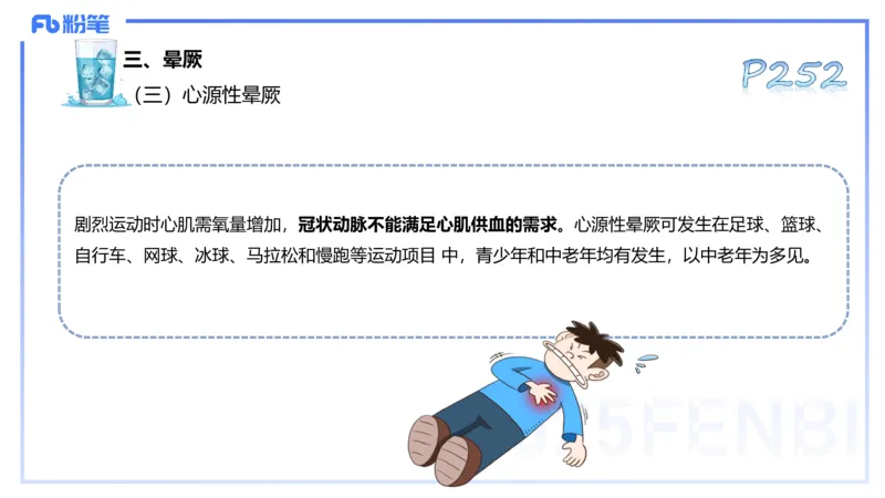 理论精讲13-体育保健学3-百川(1)_4-教培资料-26年最新资料-同步更新_初中高中教资_03科三专项（进去保存报考的学科即可）_01科目三FB网课、三色速记手册、知识点导图等推荐