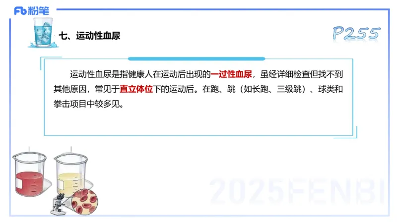 理论精讲13-体育保健学3-百川(1)_4-教培资料-26年最新资料-同步更新_初中高中教资_03科三专项（进去保存报考的学科即可）_01科目三FB网课、三色速记手册、知识点导图等推荐
