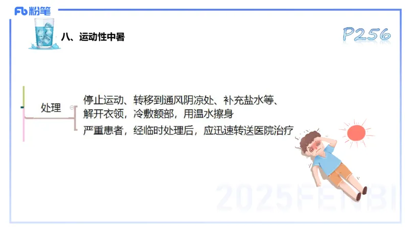 理论精讲13-体育保健学3-百川(1)_4-教培资料-26年最新资料-同步更新_初中高中教资_03科三专项（进去保存报考的学科即可）_01科目三FB网课、三色速记手册、知识点导图等推荐