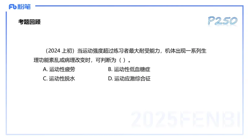 理论精讲13-体育保健学3-百川(1)_4-教培资料-26年最新资料-同步更新_初中高中教资_03科三专项（进去保存报考的学科即可）_01科目三FB网课、三色速记手册、知识点导图等推荐
