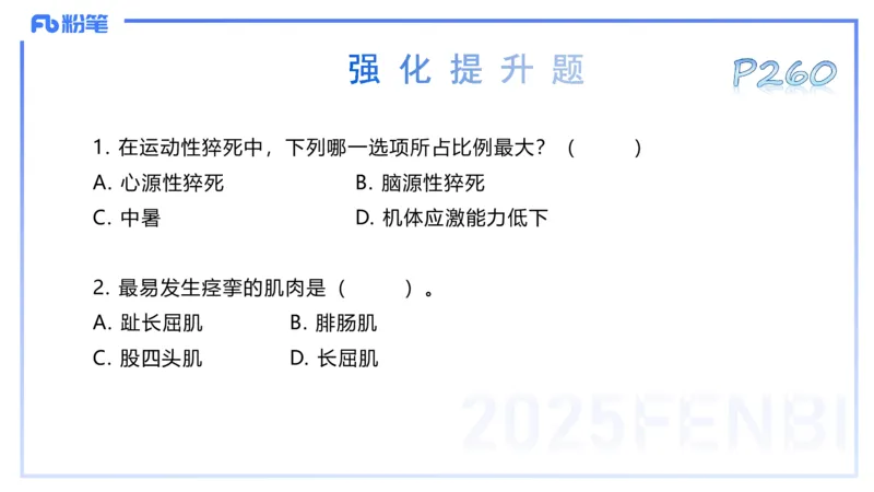 理论精讲13-体育保健学3-百川(1)_4-教培资料-26年最新资料-同步更新_初中高中教资_03科三专项（进去保存报考的学科即可）_01科目三FB网课、三色速记手册、知识点导图等推荐