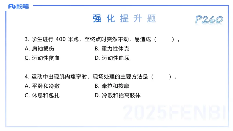 理论精讲13-体育保健学3-百川(1)_4-教培资料-26年最新资料-同步更新_初中高中教资_03科三专项（进去保存报考的学科即可）_01科目三FB网课、三色速记手册、知识点导图等推荐