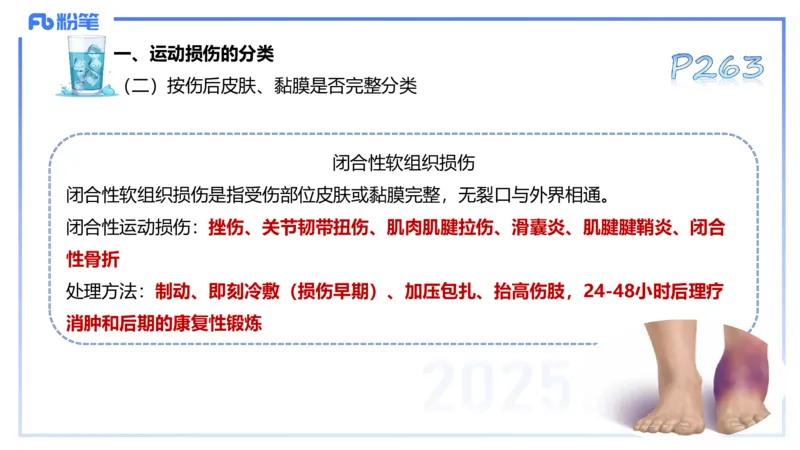 理论精讲13-体育保健学3-百川(1)_4-教培资料-26年最新资料-同步更新_初中高中教资_03科三专项（进去保存报考的学科即可）_01科目三FB网课、三色速记手册、知识点导图等推荐