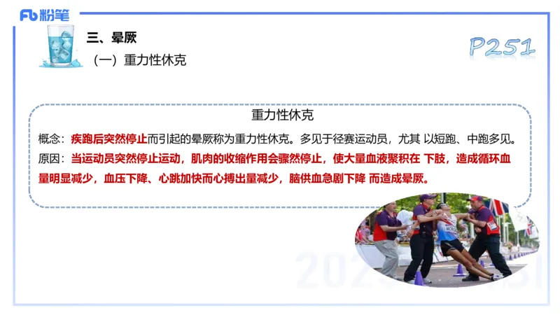 理论精讲13-体育保健学3-百川(1)_4-教培资料-26年最新资料-同步更新_初中高中教资_03科三专项（进去保存报考的学科即可）_01科目三FB网课、三色速记手册、知识点导图等推荐