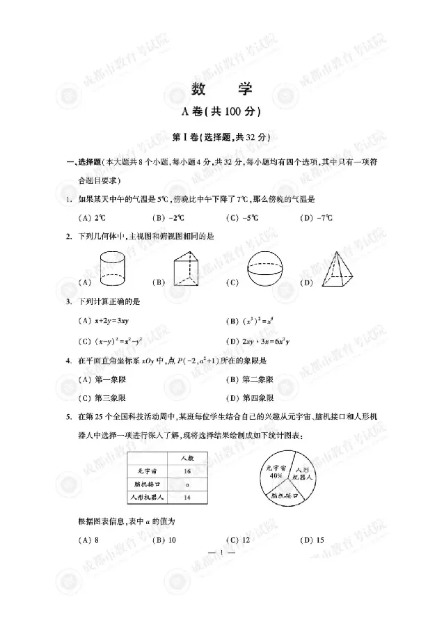 2025成都中考数学真题及答案解析_2025全国各地《中考真题试卷及答案》_2025成都中考真题及答案