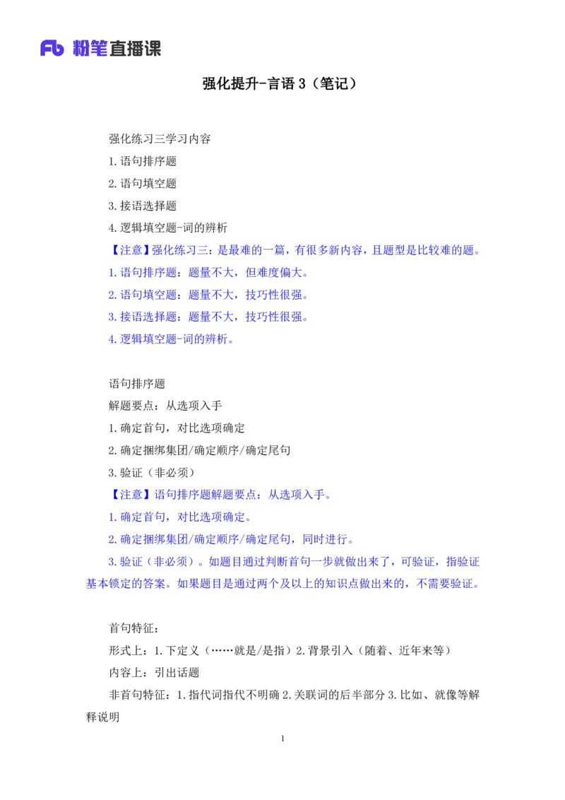 言语3_2026考公资料_（10）粉笔_2025粉笔国考省考980（课＋笔记）_粉笔980（25多省）_42025FB四川省考980系统班_2.全强化提升（视频+讲义笔记）_讲义笔记