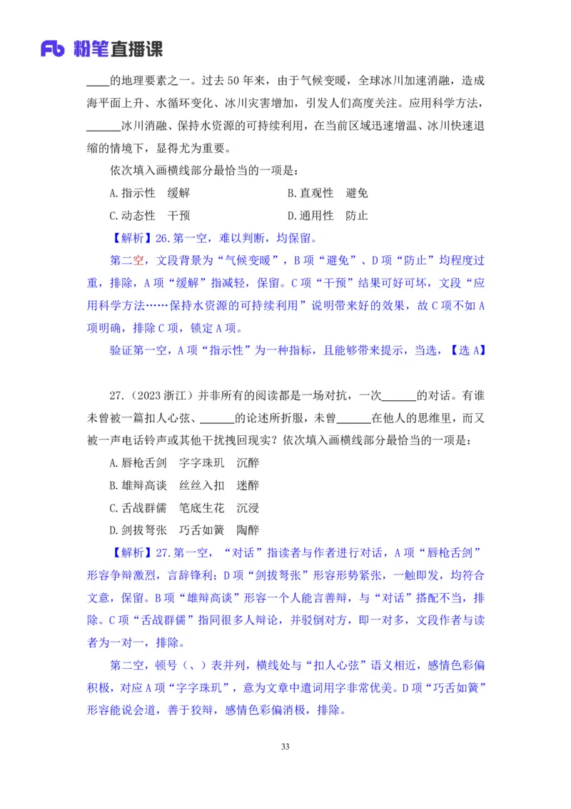 言语3_2026考公资料_（10）粉笔_2025粉笔国考省考980（课＋笔记）_粉笔980（25多省）_42025FB四川省考980系统班_2.全强化提升（视频+讲义笔记）_讲义笔记