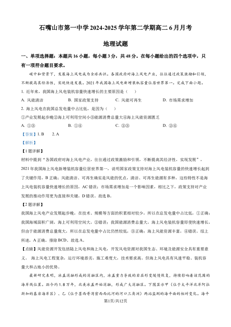 精品解析：宁夏回族自治区石嘴山市第一中学2024-2025学年高二下学期6月月考地理试题（解析版）_2025年6月_宁夏回族自治区石嘴山市第一中学2024-2025学年高二下学期6月月考地理试题