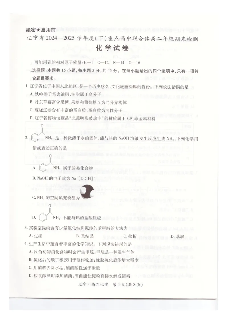 辽宁省重点高中联合体2024-2025学年下学期高二期末考试化学试卷（含答案）_2025年7月_250721辽宁省重点高中联合体2024-2025学年高二下学期期末考试（全科）