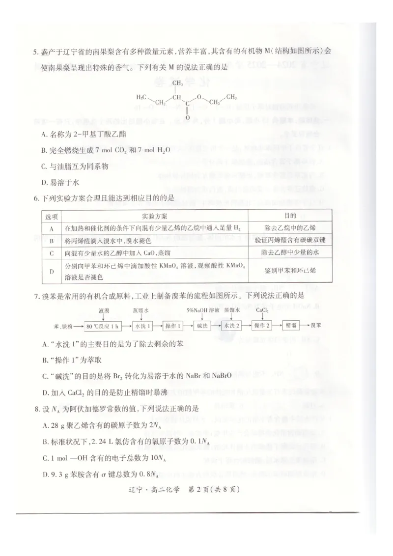 辽宁省重点高中联合体2024-2025学年下学期高二期末考试化学试卷（含答案）_2025年7月_250721辽宁省重点高中联合体2024-2025学年高二下学期期末考试（全科）