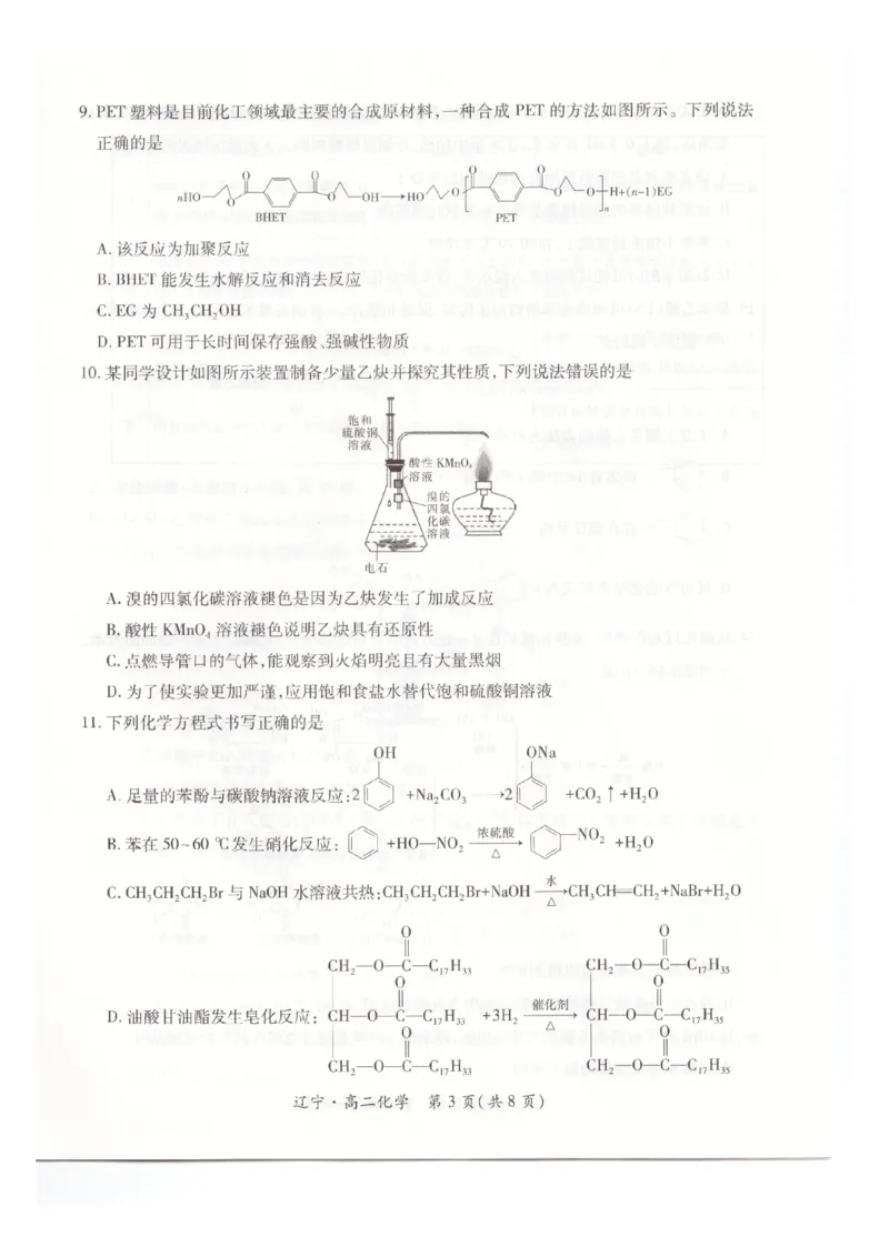 辽宁省重点高中联合体2024-2025学年下学期高二期末考试化学试卷（含答案）_2025年7月_250721辽宁省重点高中联合体2024-2025学年高二下学期期末考试（全科）