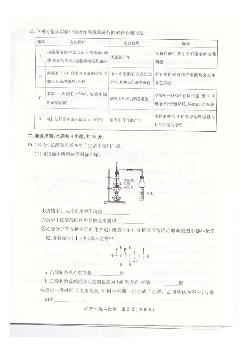 辽宁省重点高中联合体2024-2025学年下学期高二期末考试化学试卷（含答案）_2025年7月_250721辽宁省重点高中联合体2024-2025学年高二下学期期末考试（全科）