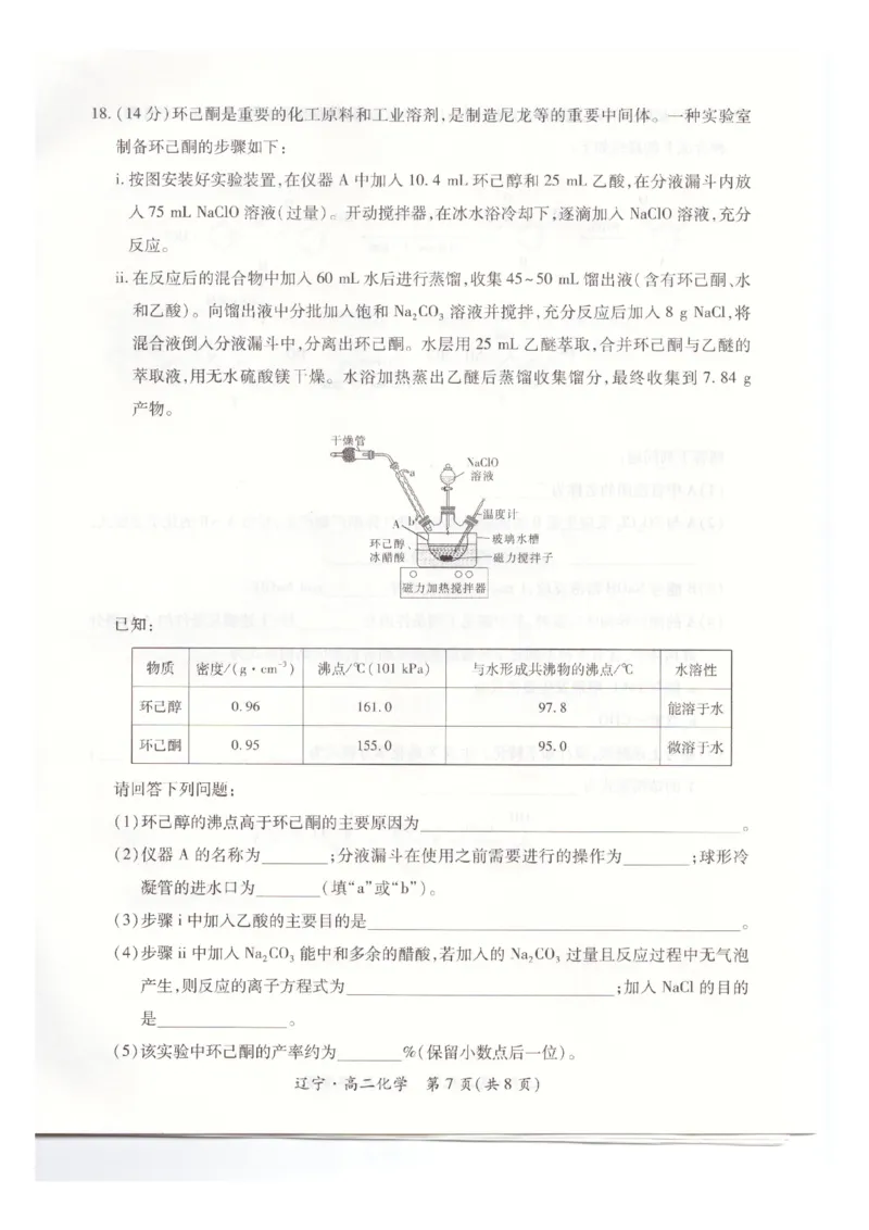 辽宁省重点高中联合体2024-2025学年下学期高二期末考试化学试卷（含答案）_2025年7月_250721辽宁省重点高中联合体2024-2025学年高二下学期期末考试（全科）