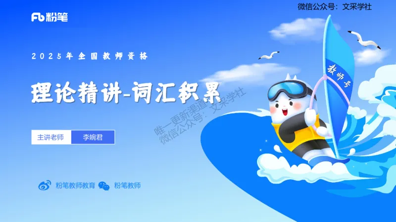 理论精讲12-词汇积累&mdash;李婉君_4-教培资料-26年最新资料-同步更新_初中高中教资_03科三专项（进去保存报考的学科即可）_01科目三FB网课、三色速记手册、知识点导图等推荐