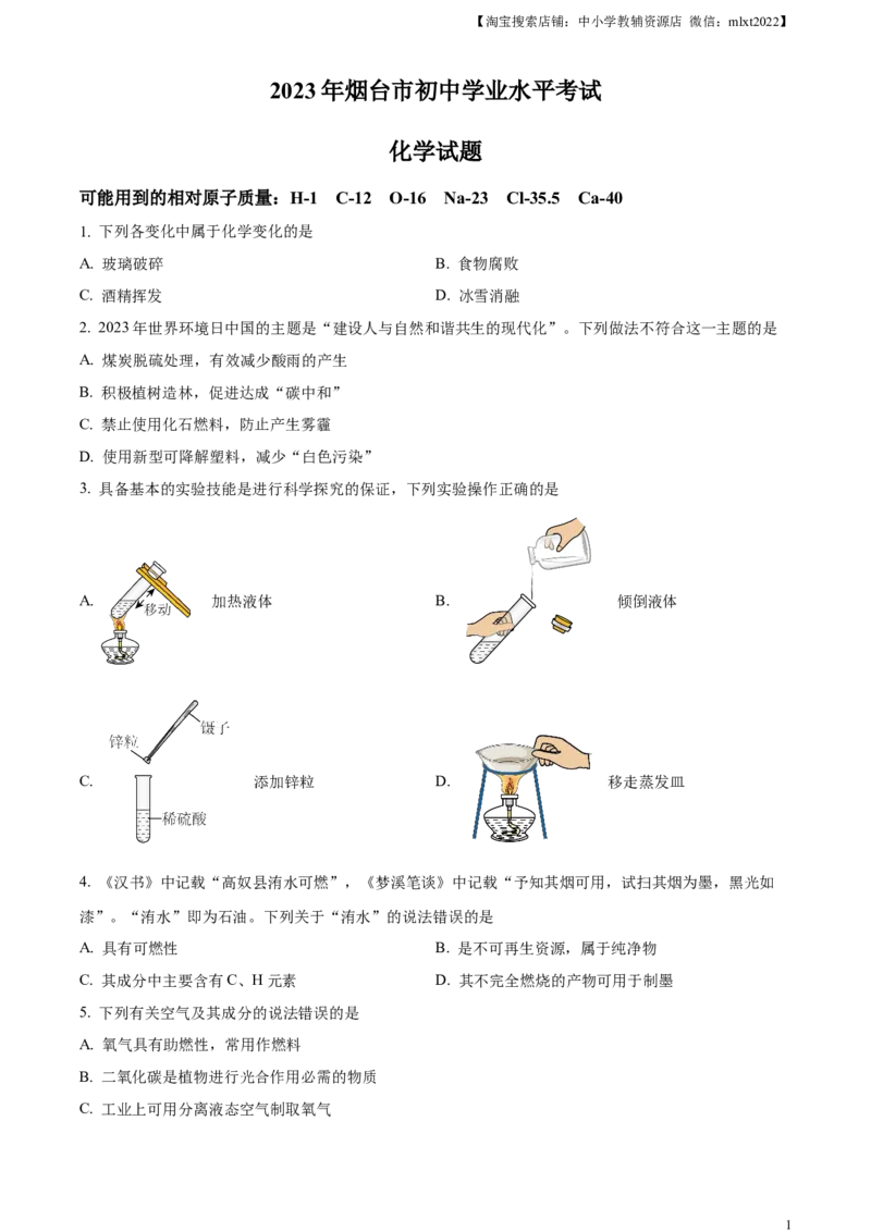 精品解析：2023年山东省烟台市中考化学真题（原卷版）_中考真题_5.化学中考真题2015-2024年_2023年中考化学真题7.20_精品解析：2023年山东省烟台市中考化学真题