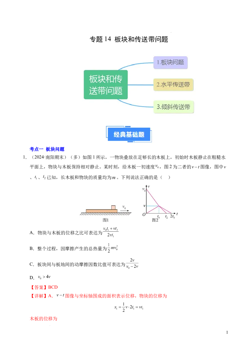 专题14板块和传送带问题（新高考通用）（解析版）_1多考区联考试卷_0108好题汇编备战2024-2025学年高一物理上学期期末真题分类汇编（新高考通用）