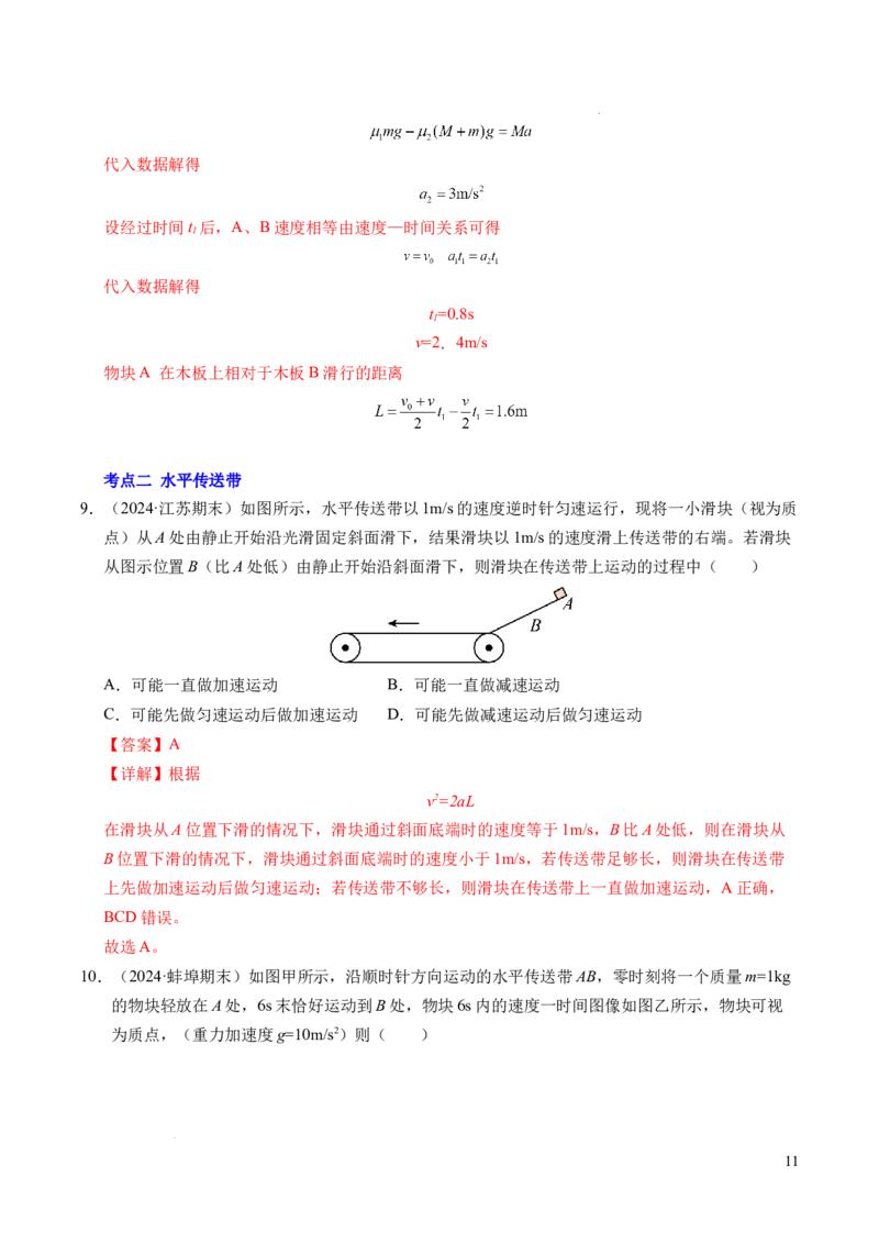 专题14板块和传送带问题（新高考通用）（解析版）_1多考区联考试卷_0108好题汇编备战2024-2025学年高一物理上学期期末真题分类汇编（新高考通用）