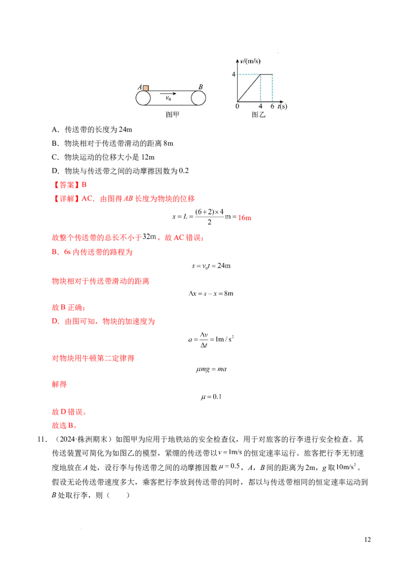 专题14板块和传送带问题（新高考通用）（解析版）_1多考区联考试卷_0108好题汇编备战2024-2025学年高一物理上学期期末真题分类汇编（新高考通用）