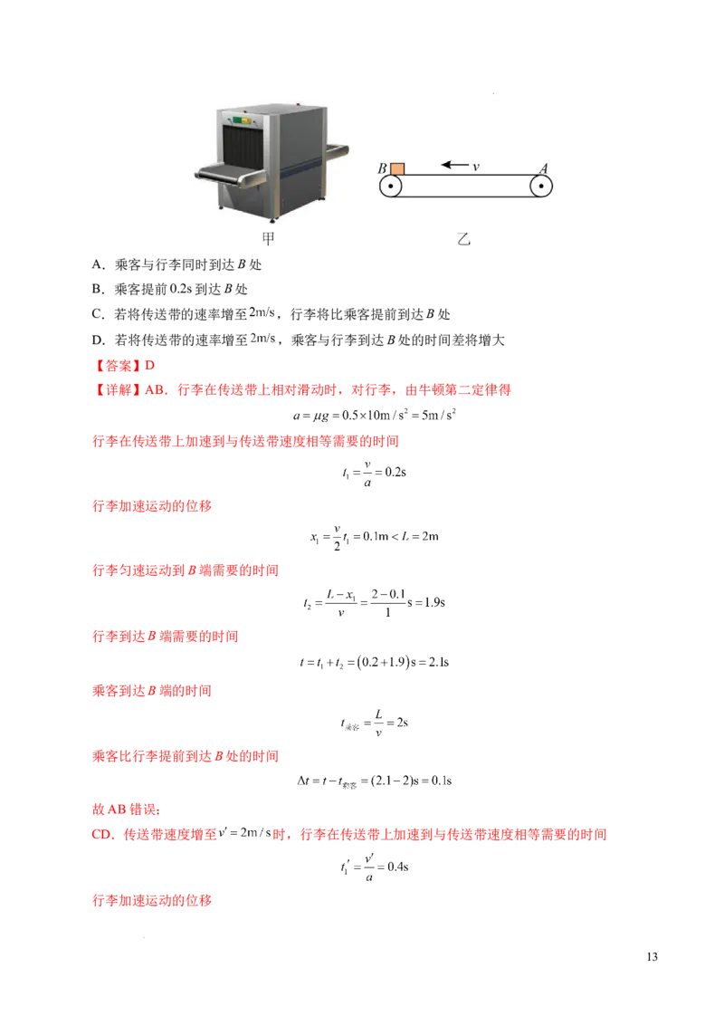 专题14板块和传送带问题（新高考通用）（解析版）_1多考区联考试卷_0108好题汇编备战2024-2025学年高一物理上学期期末真题分类汇编（新高考通用）