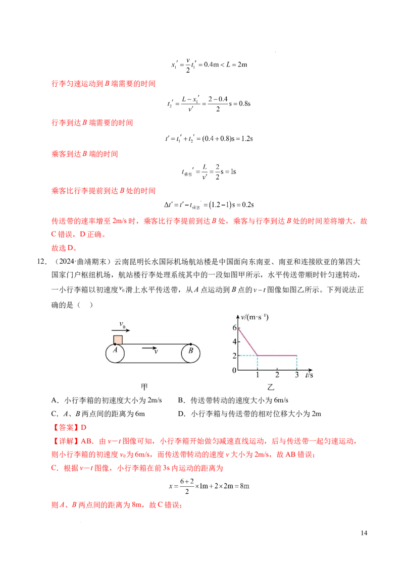专题14板块和传送带问题（新高考通用）（解析版）_1多考区联考试卷_0108好题汇编备战2024-2025学年高一物理上学期期末真题分类汇编（新高考通用）