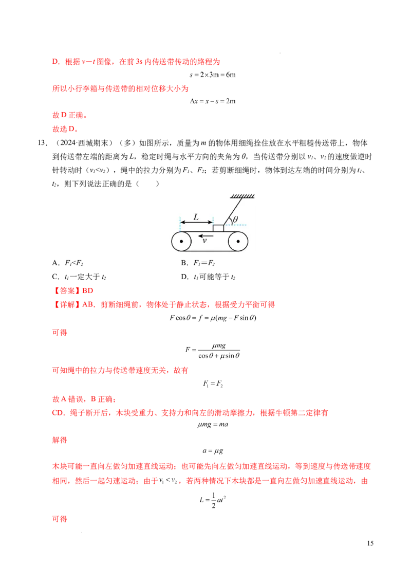 专题14板块和传送带问题（新高考通用）（解析版）_1多考区联考试卷_0108好题汇编备战2024-2025学年高一物理上学期期末真题分类汇编（新高考通用）